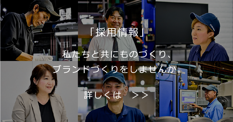 採用情報 私たちと共にものづくり、ブランドづくりをしませんか。