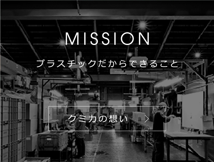 MISSION プラスチックだからできること クミカの想い