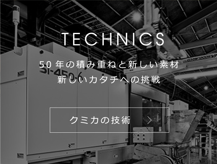 TECHNICS 50年の積み重ねと新しい素材 新しいカタチへの挑戦 クミカの技術